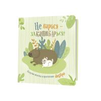 ������� �� ������ � ������������! (�������) ISBN 978-5-00141-930-3 ��.30