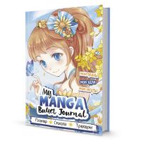 Bullet-journal My Manga: ��� ����, ��� �����, ��� ����� (������� �������)