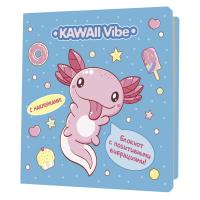 ������� Kawaii Vibe (�������, ���������) ISBN 978-5-00141-963-1 ��.30