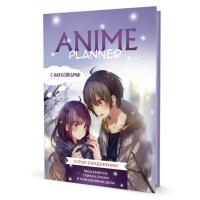 ���������� � ���������� Anime Planner / � ����� �����! (������� � ��������), ISBN 978-5-00141-958-7