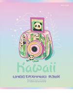   48 5 , -, .  KAWAII  